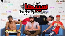 مهرجان سيبها تهزها – كابو و جبلاوى و جاز و سماكه – توزيع التانجو و ابو صابر مهرجان سيبها تهزها – كابو و جبلاوى و جاز و سماكه – توزيع التانجو و ابو صابر