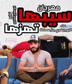 مهرجان سيبها تهزها – كابو و جبلاوى و جاز و سماكه – توزيع التانجو و ابو صابر
