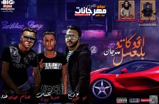 مهرجان افوكاتو بالعسل – عصام صاصا – كلمات روقه – توزيع ابو عبير مهرجان افوكاتو بالعسل – عصام صاصا – كلمات روقه – توزيع ابو عبير
