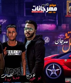 مهرجان افوكاتو بالعسل – عصام صاصا – كلمات روقه – توزيع ابو عبير