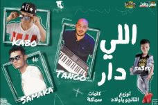 مهرجان اللي دار – كابو ارسي سي و تانجو و سماكه – توزيع التانجو مهرجان اللي دار – كابو ارسي سي و تانجو و سماكه – توزيع التانجو