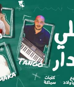 مهرجان اللي دار – كابو ارسي سي و تانجو و سماكه – توزيع التانجو