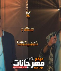 مهرجان لا مش نسيتها – تيم حكيمو