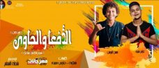 مهرجان الافعا والحاوي 2 – فارس حميده – حسن البرنس الصغير – توزيع شطه المعلم – MP3 مهرجان الافعا والحاوي 2 – فارس حميده – حسن البرنس الصغير – توزيع شطه المعلم – MP3