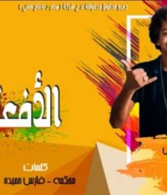 مهرجان الافعا والحاوي 2 – فارس حميده – حسن البرنس الصغير – توزيع شطه المعلم – MP3