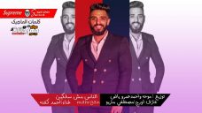 مهرجان الناس مش سالكين – احمد كفته – اورج مصطفى ماريو – توزيع موحه و احمد عمرو مهرجان الناس مش سالكين – احمد كفته – اورج مصطفى ماريو – توزيع موحه و احمد عمرو