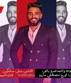مهرجان الناس مش سالكين – احمد كفته – اورج مصطفى ماريو – توزيع موحه و احمد عمرو