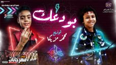 مهرجان بودعك وبودع الدنيا معك – حسن البرنس – يوسف جو – توزيع محمد مزيكا مهرجان بودعك وبودع الدنيا معك – حسن البرنس – يوسف جو – توزيع محمد مزيكا