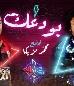 مهرجان بودعك وبودع الدنيا معك – حسن البرنس – يوسف جو – توزيع محمد مزيكا