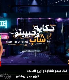 مهرجان حكاية شاب وحبيبتو – عبده شقاوه – زيزو العمده – توزيع ميجو