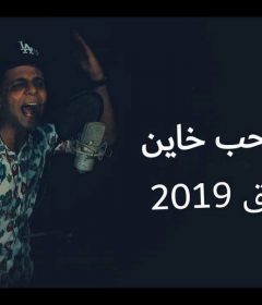 مهرجان حب خاين غناء أبو الشوق توزيع محمد الشبح