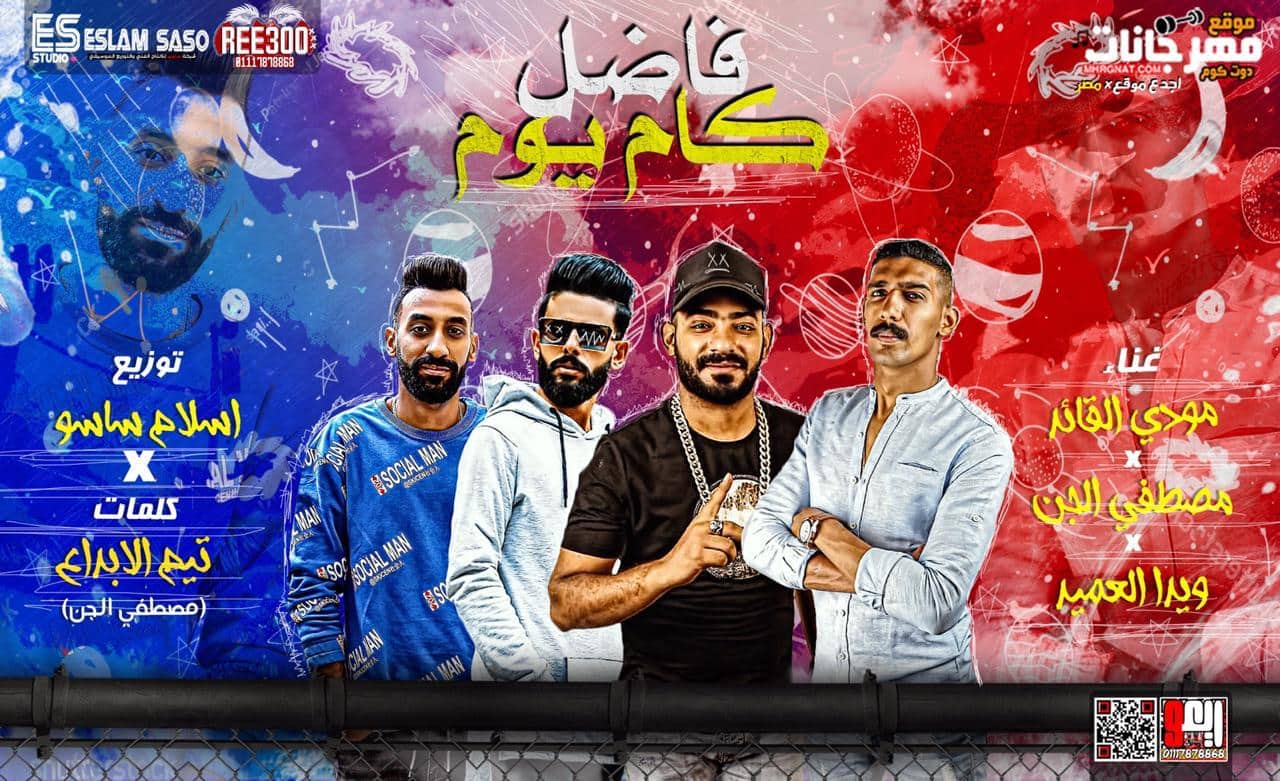 مهرجان فاضل كام يوم – مصطفى الجن – ويدا العميد – مودى القائد – توزيع اسلام ساسو