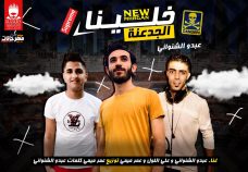 مهرجان خلينا الجدعنه – عمر ميمى و على اللول و عبده الشنوانى – توزيع عمر ميمى مهرجان خلينا الجدعنه – عمر ميمى و على اللول و عبده الشنوانى – توزيع عمر ميمى