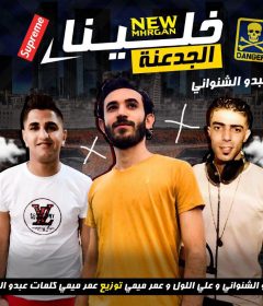 مهرجان خلينا الجدعنه – عمر ميمى و على اللول و عبده الشنوانى – توزيع عمر ميمى