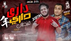 مهرجان دارى دارى -قبطان مصر – توزيع مستر جوية مهرجان دارى دارى -قبطان مصر – توزيع مستر جوية