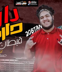 مهرجان دارى دارى -قبطان مصر – توزيع مستر جوية
