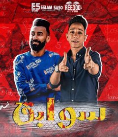 مهرجان سوابق – هشام حمدى – كلمات معاذ ابو سريع – توزيع اسلام ساسو