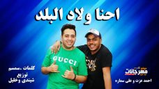 اغنيه احنا ولاد البلد – احمد عزت – على سمارة – توزيع – شيندي و خليل اغنيه احنا ولاد البلد – احمد عزت – على سمارة – توزيع – شيندي و خليل