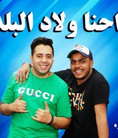 اغنيه احنا ولاد البلد – احمد عزت – على سمارة – توزيع – شيندي و خليل