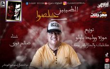 مهرجان الطيبين خلصو – صالح فوزي – كلمات و الحان ياسر يوسف – توزيع وليد بالو و موزه مهرجان الطيبين خلصو – صالح فوزي – كلمات و الحان ياسر يوسف – توزيع وليد بالو و موزه