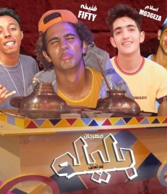 مهرجان بليله – فلكس – مرعى – معجزه – فيفتي – توزيع فيفا الدولى