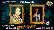 مهرجان عامل حبيبي دربكة – زلزال – توزيع عزو المخترع مهرجان عامل حبيبي دربكة – زلزال – توزيع عزو المخترع