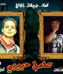 مهرجان عامل حبيبي دربكة – زلزال – توزيع عزو المخترع