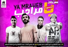 مهرجان يا مراحب باللي يصيب – عمر ميمى و على اللول و عبده الشنوانى – اورج اسامه الصغير – توزيع عمر ميمي مهرجان يا مراحب باللي يصيب – عمر ميمى و على اللول و عبده الشنوانى – اورج اسامه الصغير – توزيع عمر ميمي