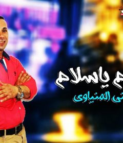 اغنيه يا سلام يا سلام – عبد الغني المنياوى – اورج سندس و ابو الفتوح – توزيع اودى استديو الخواجه