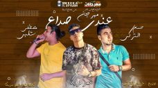 مهرجان عندى صداع – عمر مزيكا – حسام التركى – مصطفى شلبى – توزيع حسام التركى مهرجان عندى صداع – عمر مزيكا – حسام التركى – مصطفى شلبى – توزيع حسام التركى