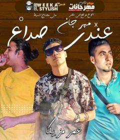 مهرجان عندى صداع – عمر مزيكا – حسام التركى – مصطفى شلبى – توزيع حسام التركى