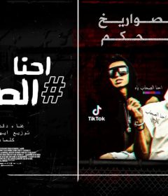 مهرجان احنا الصحاب – دقدق و فانكى الصواريخ – توزيع ايهاب كلوبيكس