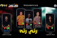 مهرجان رنى رنه – حمو بيكا – على قدوره – نور التوت – توزيع فيجو الدخلاوى مهرجان رنى رنه – حمو بيكا – على قدوره – نور التوت – توزيع فيجو الدخلاوى