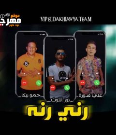 مهرجان رنى رنه – حمو بيكا – على قدوره – نور التوت – توزيع فيجو الدخلاوى
