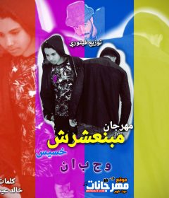 مهرجان مبنعشرش خسيس وجبان – شريف تفاحه – احمد فيتورى – كلمات خالد عيسى – توزيع فيتورى
