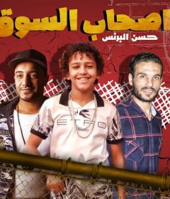 مهرجان اصحاب السوق – حسن البرنس الصغير – كلمات الشاعر الفاجر – توزيع زيزو المايسترو