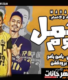 مهرجان هعمل بوم – خرطوش ع الاخصام – هانى التركى – ياسين ياسو – توزيع ميجو برودكشن