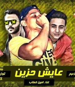 مهرجان عايش حزين – امين خطاب – كلمات محكمة – توزيع ابو عبير – انتاج العبد للانتاج الفني