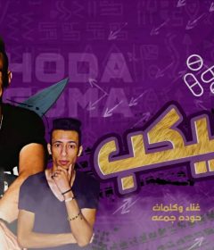 مهرجان بسيكب – حوده جمعه – توزيع البوب