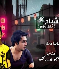 مهرجان مرعب الاشباح – هانى التركى – صاصا عادل – توزيع ميجو برودكشن
