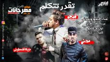 مهرجان تقدر تتكلم – فيجو و مدني – مزيكا فلسطيني ريمكس – توزيع فيجو – كلمات تيكا مهرجان تقدر تتكلم – فيجو و مدني – مزيكا فلسطيني ريمكس – توزيع فيجو – كلمات تيكا