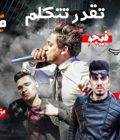 مهرجان تقدر تتكلم – فيجو و مدني – مزيكا فلسطيني ريمكس – توزيع فيجو – كلمات تيكا