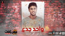 مهرجان اوحد جدع محمد مجدي توزيع وليد ميدا ورج تيتو الشنواني كلمات اسلام الكولحي مهرجان اوحد جدع محمد مجدي توزيع وليد ميدا ورج تيتو الشنواني كلمات اسلام الكولحي
