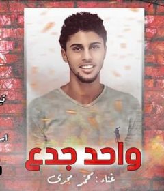 مهرجان اوحد جدع محمد مجدي توزيع وليد ميدا ورج تيتو الشنواني كلمات اسلام الكولحي