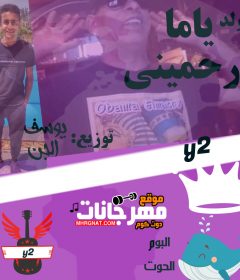 مولد ياما ارحميني أوباما المصري توزيع يوسف الجن