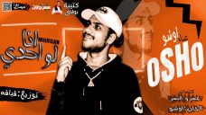 مهرجان انا لواحدى – اوشو – 2019 – كلمات عمرو النمر – الحان اوشو – توزيه احمد قباقه مهرجان انا لواحدى – اوشو – 2019 – كلمات عمرو النمر – الحان اوشو – توزيه احمد قباقه