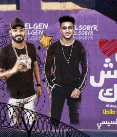 مهرجان مش هعيش بعدك – مصطفى الجن – هادى الصغير – طاطا النوبى – توزيع السيسى