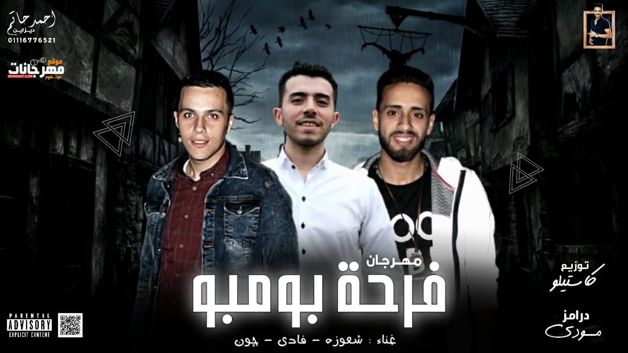 مهرجان فرحة بومبو – شعوزه – فادى و جون – توزيع كاستيلو