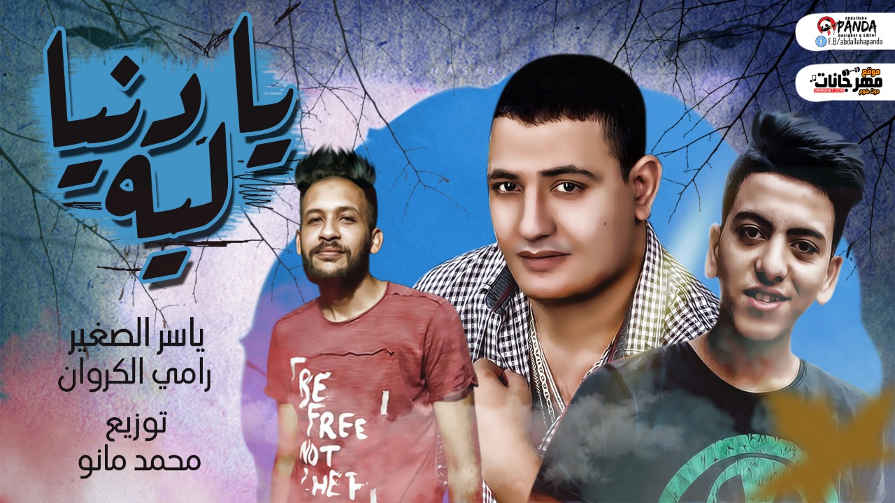مهرجان يا دنيا ليه – ياسر الصغير – رامى الكروان – توزيع محمد مانو