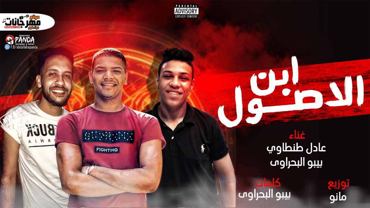 مهرجان ابن الاصول – عادل طنطاوى – بيبو البحراوى – كلمات بيبو البحراوى – توزيع مانو